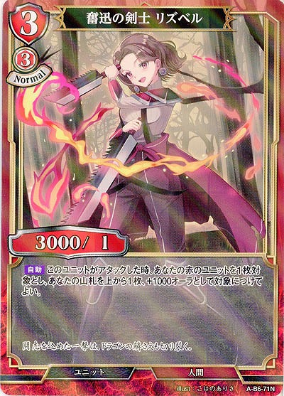 奮迅の剣士 リズベル(パラレル) 【A/B6/71NP】