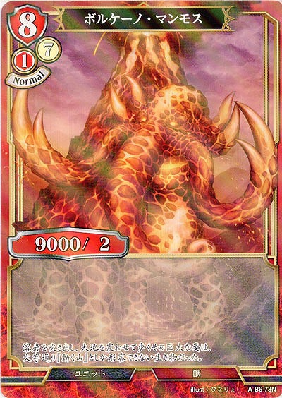 ボルケーノ・マンモス(パラレル) 【A/B6/73NP】