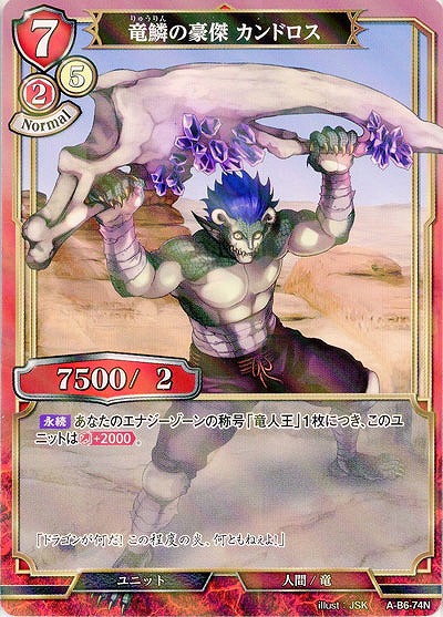 竜鱗の豪傑 カンドロス(パラレル) 【A/B6/74NP】