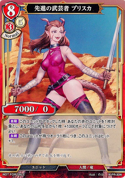 先進の武芸者 プリスカ(PR) 【A/B6/PR/30P】