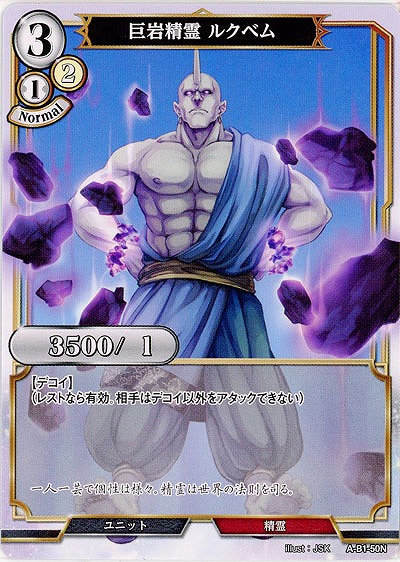 巨岩精霊 ルクベム 【A-B1-50N】