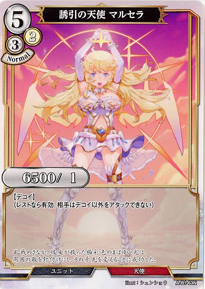 誘引の天使 マルセラ 【A-B1-63N】
