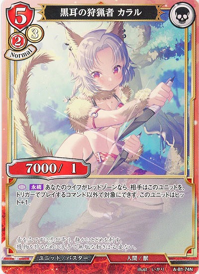 黒耳の狩猟者 カラル 【A-B1-74N】