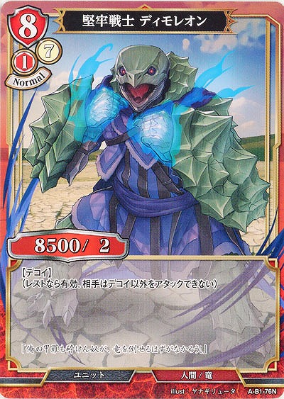 堅牢戦士 ディモレオン 【A-B1-76N】
