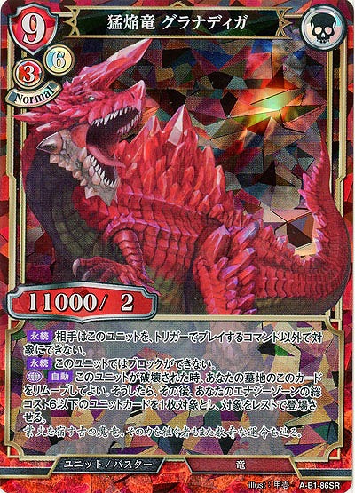猛焔竜 グラナディガ 【A-B1-86SR】