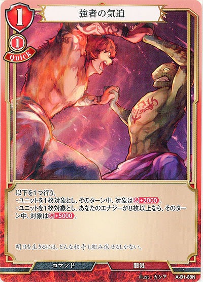 強者の気迫 【A-B1-88N】
