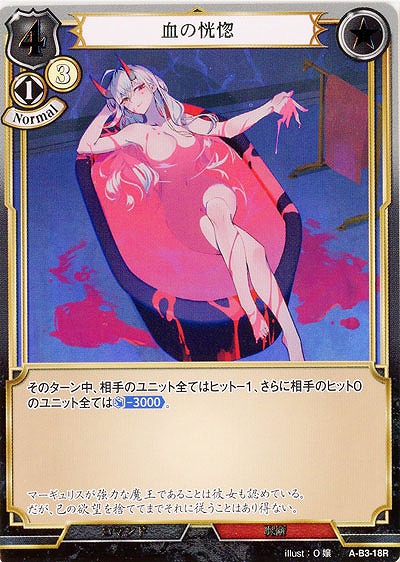 血の恍惚 【A-B3-18R】