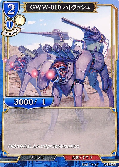 GWW-010 パトラッシュ 【A-B3-23N】
