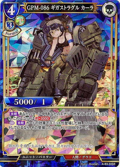 GPM-086 ギガストラグル カーラ 【A-B3-24SR】