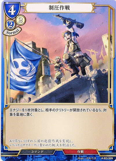 制圧作戦 【A-B3-38N】