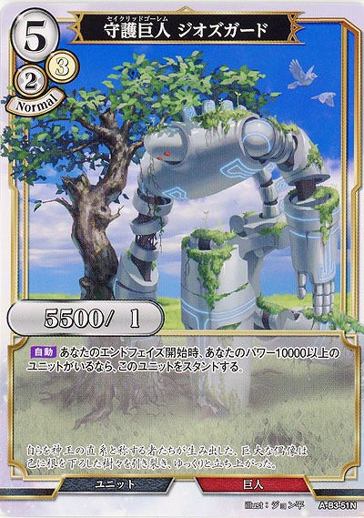 守護巨人 ジオズガード 【A-B3-51N】
