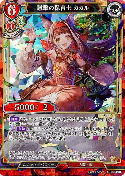 蹴撃の保育士 カカル 【A-B3-64SR】