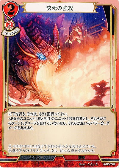 決死の強攻 【A-B3-77R】