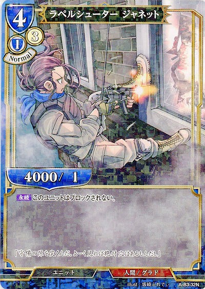 ラペルシューター ジャネット(パラレル) 【A-B3-32NP】