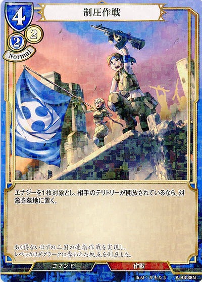 制圧作戦(パラレル) 【A-B3-38NP】