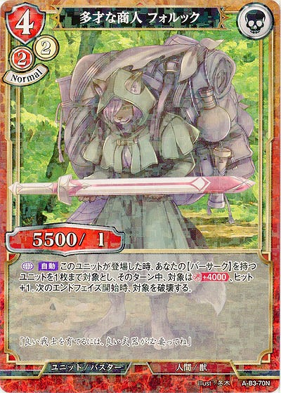 多彩な商人 フォルック(パラレル) 【A-B3-70NP】