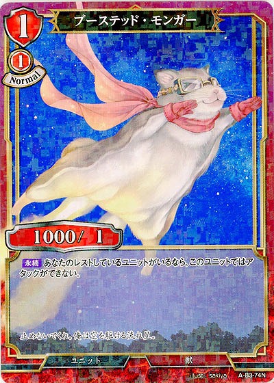 ブーステッド・モンガー(パラレル) 【A-B3-74NP】