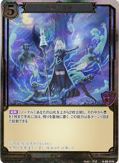 試練の巨塔(PRホロ) 【A-B3-B2-01H】