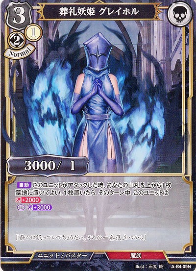 葬礼妖姫 グレイホル(パラレル) 【A/B4/09NP】