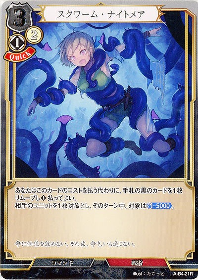 スクワーム・ナイトメア(パラレル) 【A/B4/21RP】