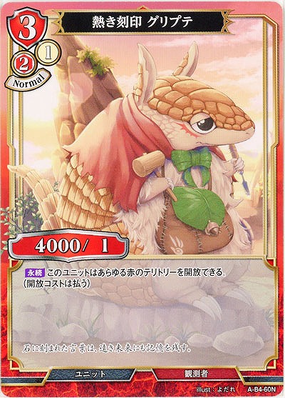熱き刻印 グリプテ 【A/B4/60N】