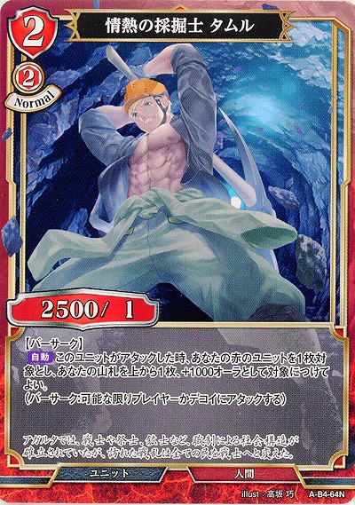 情熱の採掘士 タムル(パラレル) 【A/B4/64NP】