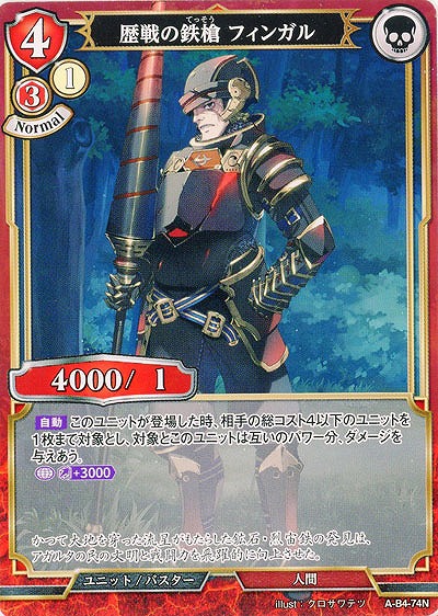 歴戦の鉄槍 フィンガル(パラレル) 【A/B4/74NP】