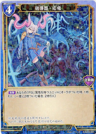 破導器・応竜(パラレル) 【A/S3/01SDP】