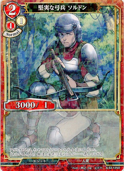 堅実な弓兵 ソルドン(パラレル) 【A/S3/12SDP】