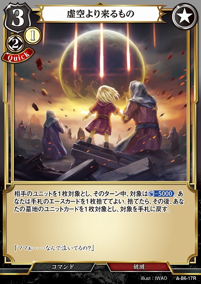 虚空より来るもの 【A/B6/17R】