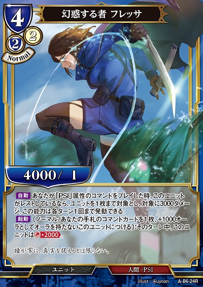 幻惑する者 フレッサ 【A/B6/24R】