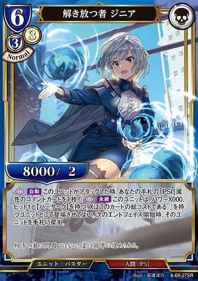 解き放つ者 ジニア 【A/B6/27SR】