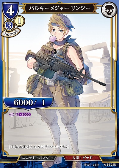 バルキーメジャー リンジー 【A/B6/29N】