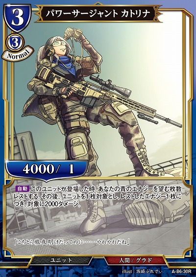 パワーサージャント カトリナ 【A/B6/30R】