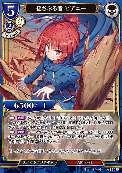 揺さぶる者 ピアニー 【A/B6/33R】
