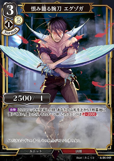 恨み篭もる腕刀エグゾガ 【A/B6/04R】