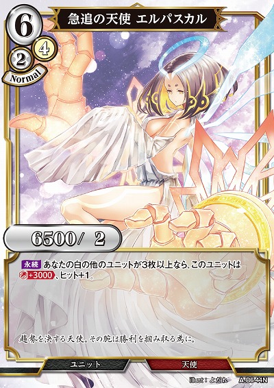 急追の天使 エルパスカル 【A/B6/44N】