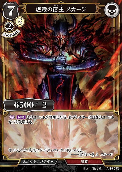 虐殺の藩主 スカージ 【A/B6/05N】