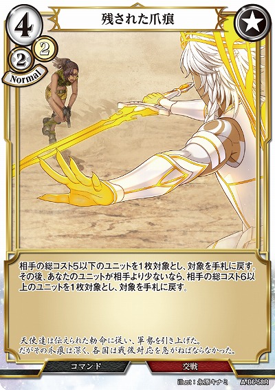 残された爪痕 【A/B6/58R】