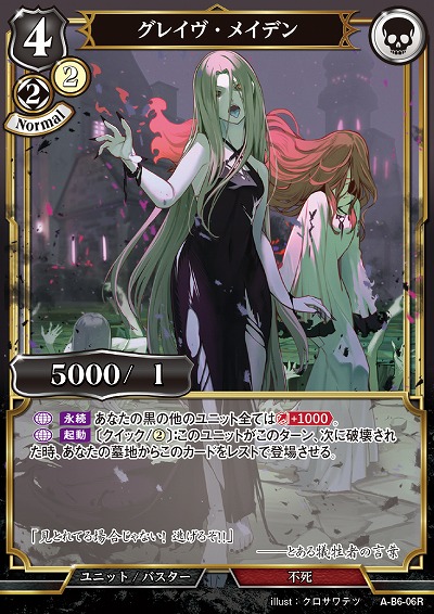 グレイヴ・メイデン 【A/B6/06R】