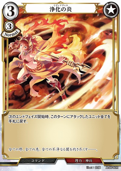 浄化の炎 【A/B6/60R】