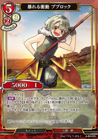 暴れる衝動 ブブロック 【A/B6/63N】