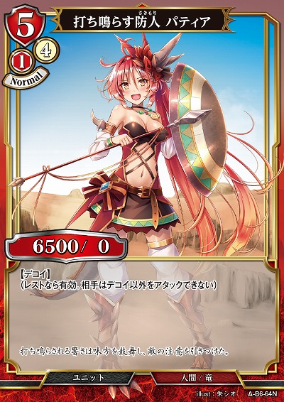 打ち鳴らす防人 パティア 【A/B6/64N】