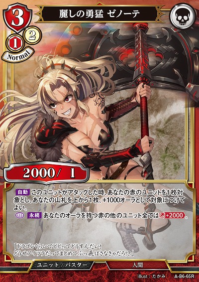 麗しの勇猛 ゼノーテ 【A/B6/65R】