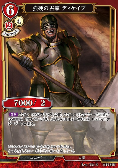 強硬の古豪 ディケイブ 【A/B6/69N】