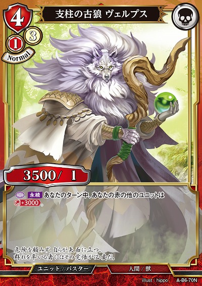 支柱の古狼 ヴェルプス 【A/B6/70N】
