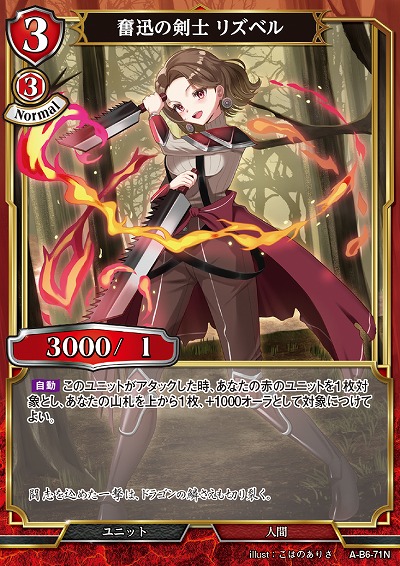 奮迅の剣士 リズベル 【A/B6/71N】
