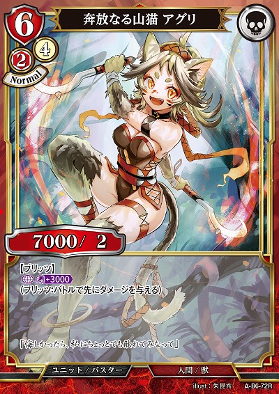 奔放なる山猫 アグリ 【A/B6/72R】