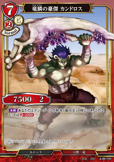 竜鱗の豪傑 カンドロス 【A/B6/74N】