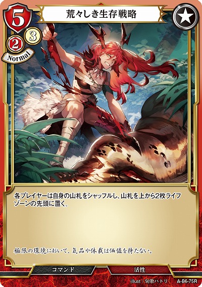 荒々しき生存戦略 【A/B6/75R】